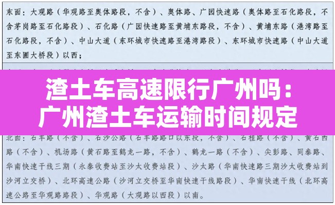 渣土车高速限行广州吗:广州渣土车运输时间规定 渣土车高速限行广州吗:广州渣土车运输时间规定