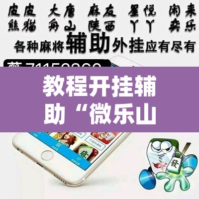 教程开挂辅助“微乐山西麻将万能开挂器免费”(透视挂)辅助透视教程
