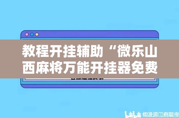 教程开挂辅助“微乐山西麻将万能开挂器免费”(透视挂)辅助透视教程