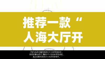推荐一款“人海大厅开挂透视”(透视挂)辅助透视教程