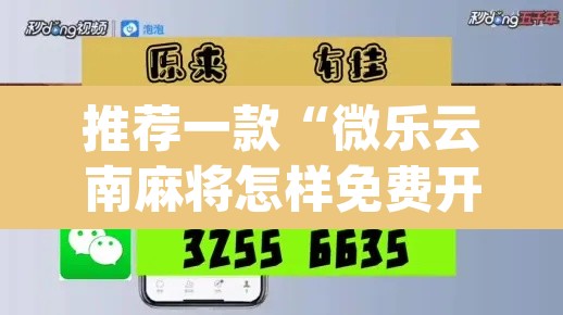 推荐一款“微乐云南麻将怎样免费开挂”(透视挂)辅助透视教程