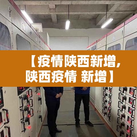 【疫情陕西新增,陕西疫情 新增】 【疫情陕西新增,陕西疫情 新增】