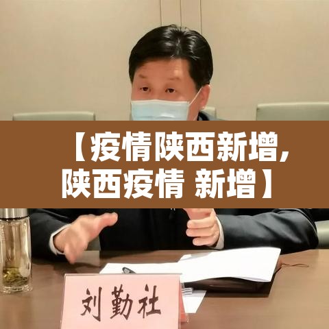 【疫情陕西新增,陕西疫情 新增】 【疫情陕西新增,陕西疫情 新增】