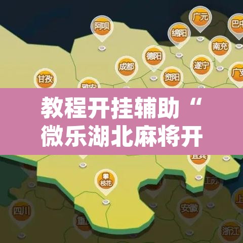 教程开挂辅助“微乐湖北麻将开挂版本软件”(透视挂)辅助透视教程