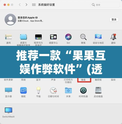 推荐一款“果果互娱作弊软件”(透视挂)辅助透视教程