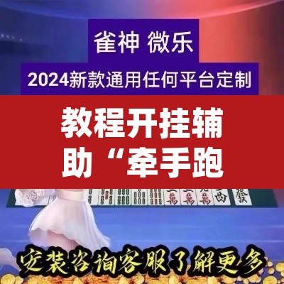 教程开挂辅助“牵手跑得快免费开挂下载	”(透视挂)辅助透视教程