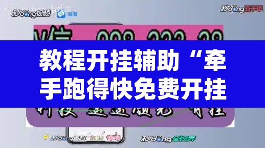 教程开挂辅助“牵手跑得快免费开挂下载”(透视挂)辅助透视教程