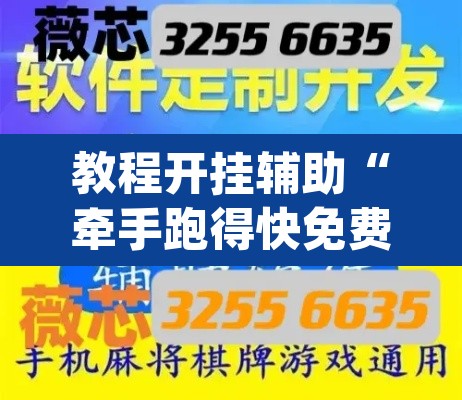 教程开挂辅助“牵手跑得快免费开挂下载”(透视挂)辅助透视教程