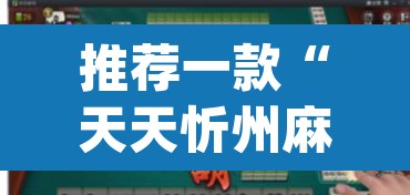 推荐一款“天天忻州麻将竟然有挂”(透视挂)辅助透视教程