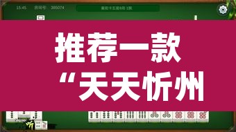 推荐一款“天天忻州麻将竟然有挂	”(透视挂)辅助透视教程