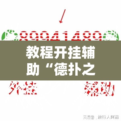 教程开挂辅助“德扑之星有透视开挂吗	”(透视挂)辅助透视教程