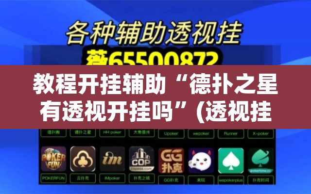 教程开挂辅助“德扑之星有透视开挂吗”(透视挂)辅助透视教程