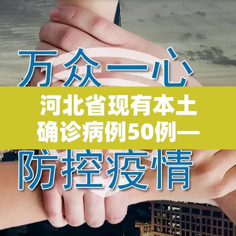河北省现有本土确诊病例50例—(河北现有本土确诊病例127例!) 河北省现有本土确诊病例50例—(河北现有本土确诊病例127例!)