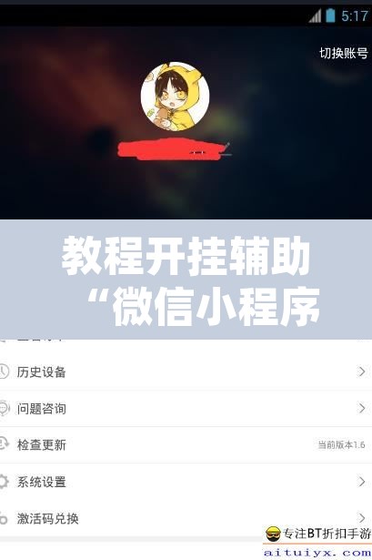 教程开挂辅助“微信小程序微乐卡五星开挂神器”(透视挂)辅助透视教程