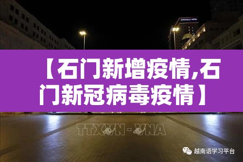 【石门新增疫情,石门新冠病毒疫情】