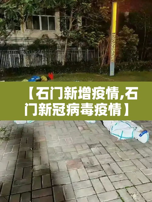 【石门新增疫情,石门新冠病毒疫情】