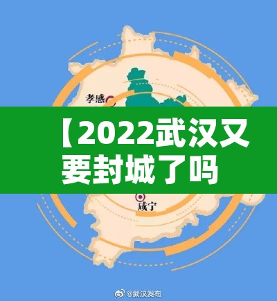 【2022武汉又要封城了吗·武汉要封城了吗?】 【2022武汉又要封城了吗·武汉要封城了吗?】