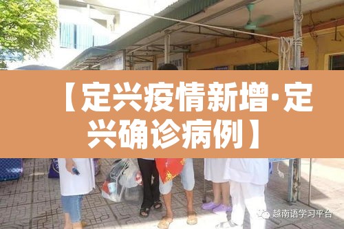 【定兴疫情新增·定兴确诊病例】 【定兴疫情新增·定兴确诊病例】