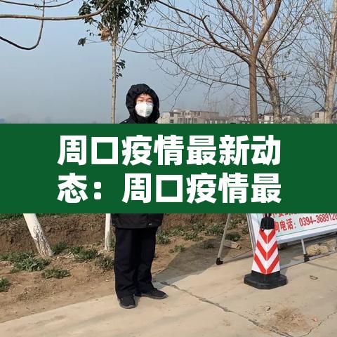 周口疫情最新动态:周口疫情最新动态实时 周口疫情最新动态:周口疫情最新动态实时