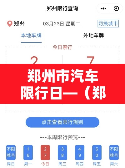 郑州市汽车限行日—(郑州车辆限行时间2021年4月) 郑州市汽车限行日—(郑州车辆限行时间2021年4月)