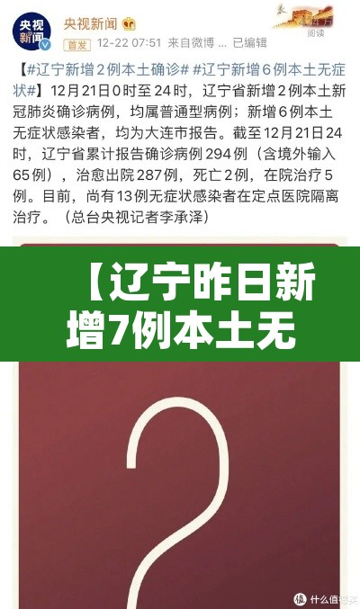 【辽宁昨日新增7例本土无症状·辽宁昨日新增确诊病例】 【辽宁昨日新增7例本土无症状·辽宁昨日新增确诊病例】