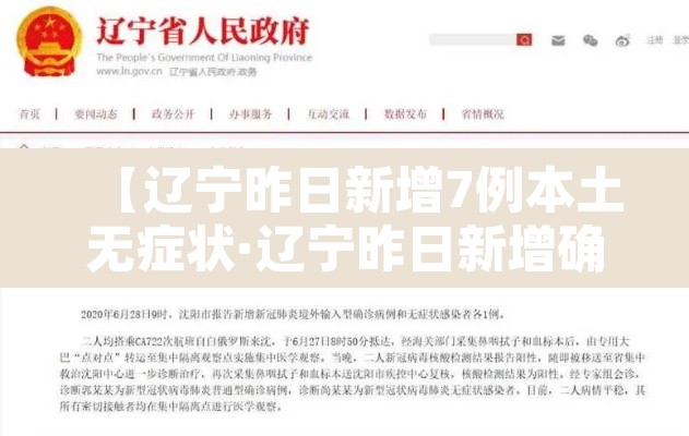 【辽宁昨日新增7例本土无症状·辽宁昨日新增确诊病例】 【辽宁昨日新增7例本土无症状·辽宁昨日新增确诊病例】