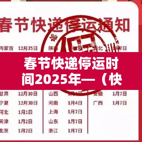 春节快递停运时间2025年—(快递春节停运到什么时候) 春节快递停运时间2025年—(快递春节停运到什么时候)
