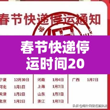 春节快递停运时间2025年—（快递春节停运到什么时候）