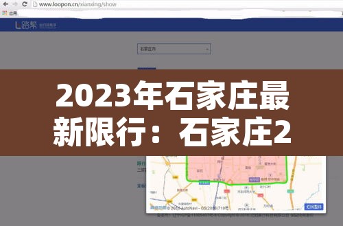 2023年石家庄最新限行:石家庄202131限行 2023年石家庄最新限行:石家庄202131限行