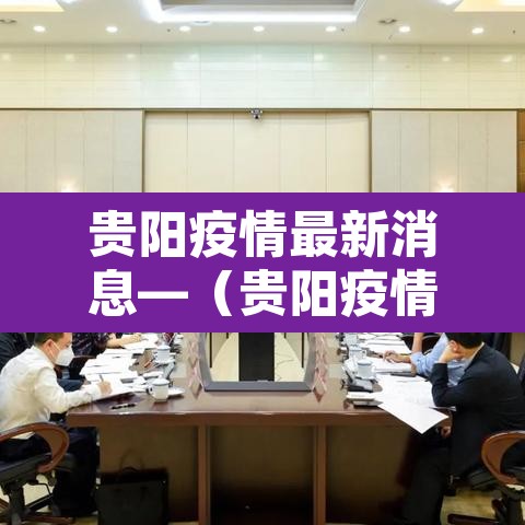 贵阳疫情最新消息—(贵阳疫情最新消息今天) 贵阳疫情最新消息—(贵阳疫情最新消息今天)