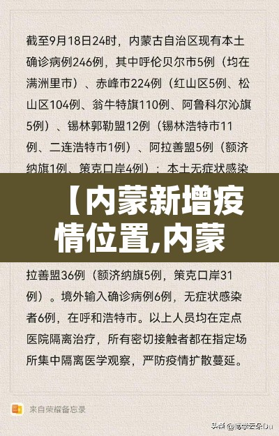 【内蒙新增疫情位置,内蒙新增最新】 【内蒙新增疫情位置,内蒙新增最新】