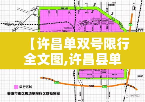 【许昌单双号限行全文图,许昌县单双号吗】 【许昌单双号限行全文图,许昌县单双号吗】