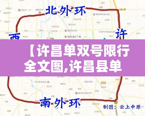 【许昌单双号限行全文图,许昌县单双号吗】 【许昌单双号限行全文图,许昌县单双号吗】