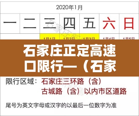 石家庄正定高速口限行—(石家庄正定高速口限行区域) 石家庄正定高速口限行—(石家庄正定高速口限行区域)