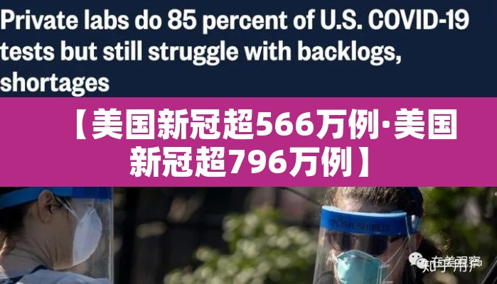 【美国新冠超566万例·美国新冠超796万例】 【美国新冠超566万例·美国新冠超796万例】