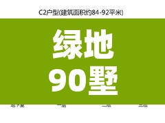 绿地90墅—(绿地集团别墅) 绿地90墅—(绿地集团别墅)