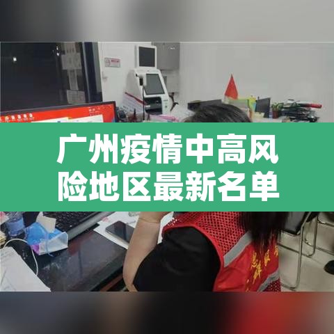 广州疫情中高风险地区最新名单—(广州疫情高中低风险区一览表) 广州疫情中高风险地区最新名单—(广州疫情高中低风险区一览表)