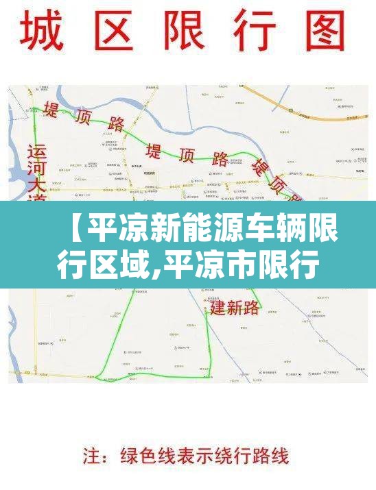 【平凉新能源车辆限行区域,平凉市限行规定】 【平凉新能源车辆限行区域,平凉市限行规定】
