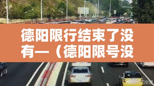 德阳限行结束了没有—(德阳限号没) 德阳限行结束了没有—(德阳限号没)