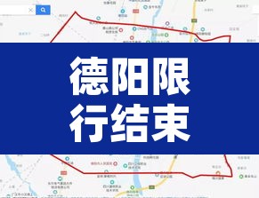 德阳限行结束了没有—(德阳限号没) 德阳限行结束了没有—(德阳限号没)