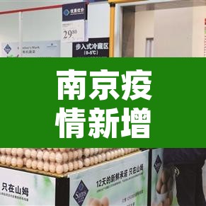 南京疫情新增分布:南京疫情新增趋势 南京疫情新增分布:南京疫情新增趋势