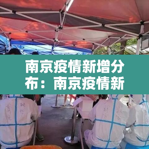 南京疫情新增分布:南京疫情新增趋势 南京疫情新增分布:南京疫情新增趋势