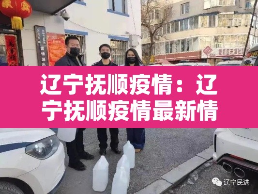 辽宁抚顺疫情：辽宁抚顺疫情最新情况