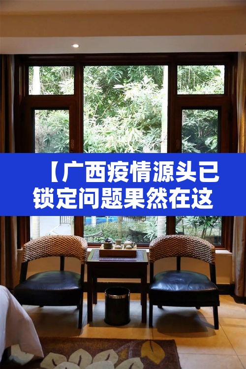 【广西疫情源头已锁定问题果然在这,广西疫情在什么地方】 【广西疫情源头已锁定问题果然在这,广西疫情在什么地方】