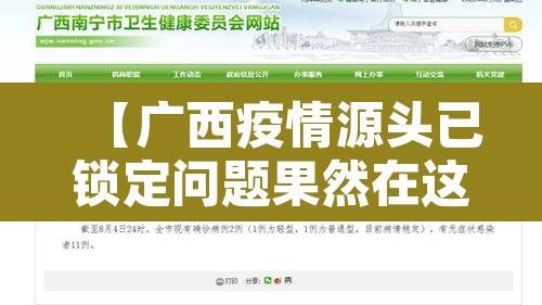 【广西疫情源头已锁定问题果然在这,广西疫情在什么地方】 【广西疫情源头已锁定问题果然在这,广西疫情在什么地方】