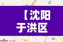 【沈阳于洪区几点限行啊,沈阳于洪区封闭了吗】
