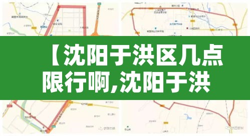 【沈阳于洪区几点限行啊,沈阳于洪区封闭了吗】