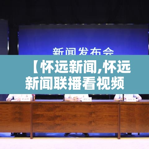【怀远新闻,怀远新闻联播看视频】 【怀远新闻,怀远新闻联播看视频】