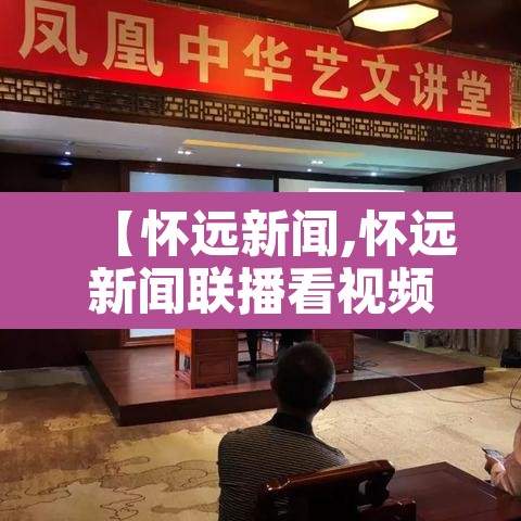 【怀远新闻,怀远新闻联播看视频】 【怀远新闻,怀远新闻联播看视频】