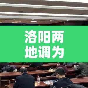 洛阳两地调为中风险 → 洛阳算中风险地区吗 洛阳两地调为中风险 → 洛阳算中风险地区吗